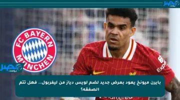 بايرن ميونخ يعود بعرض جديد لضم لويس دياز من ليفربول.. فهل تتم الصفقة؟
